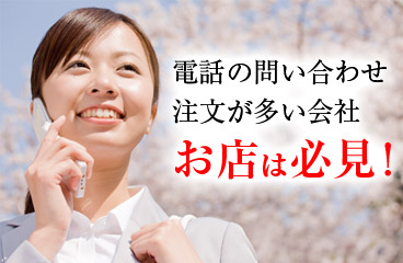 電話の問い合わせ・注文が多い会社・お店は必見！